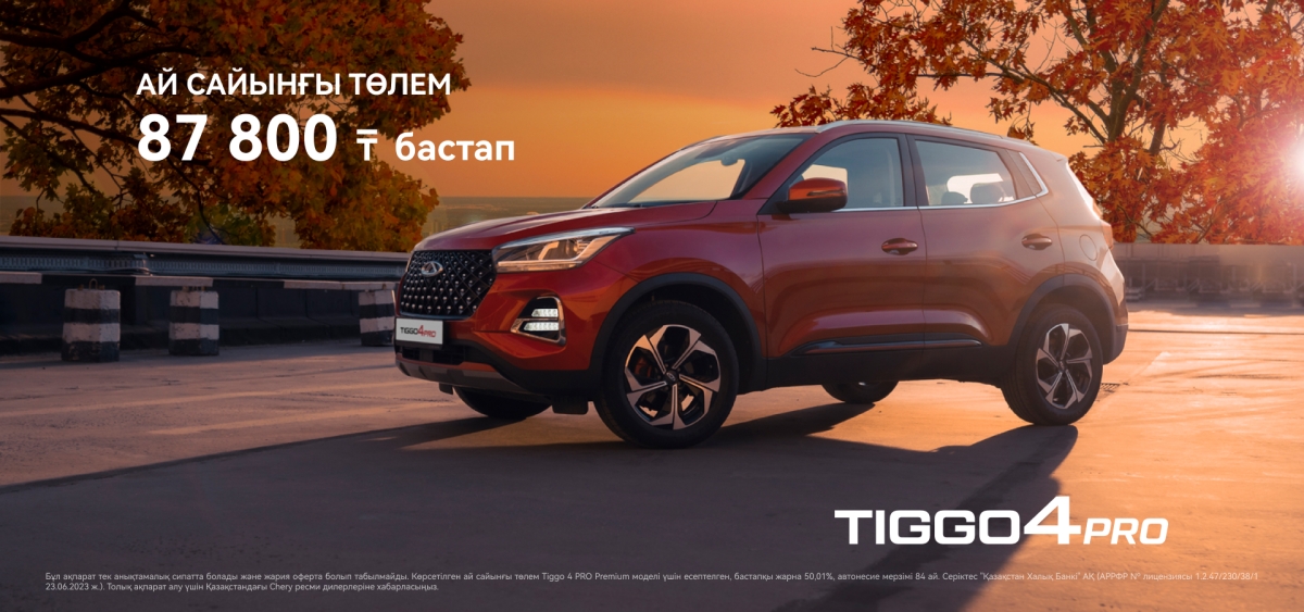 Chery Tiggo 4 PRO: Сіздің стиліңіз, сіздің еркіндігіңіз.