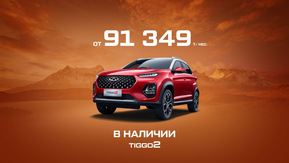 Chery Tiggo 2: бестселлер сатылымда!