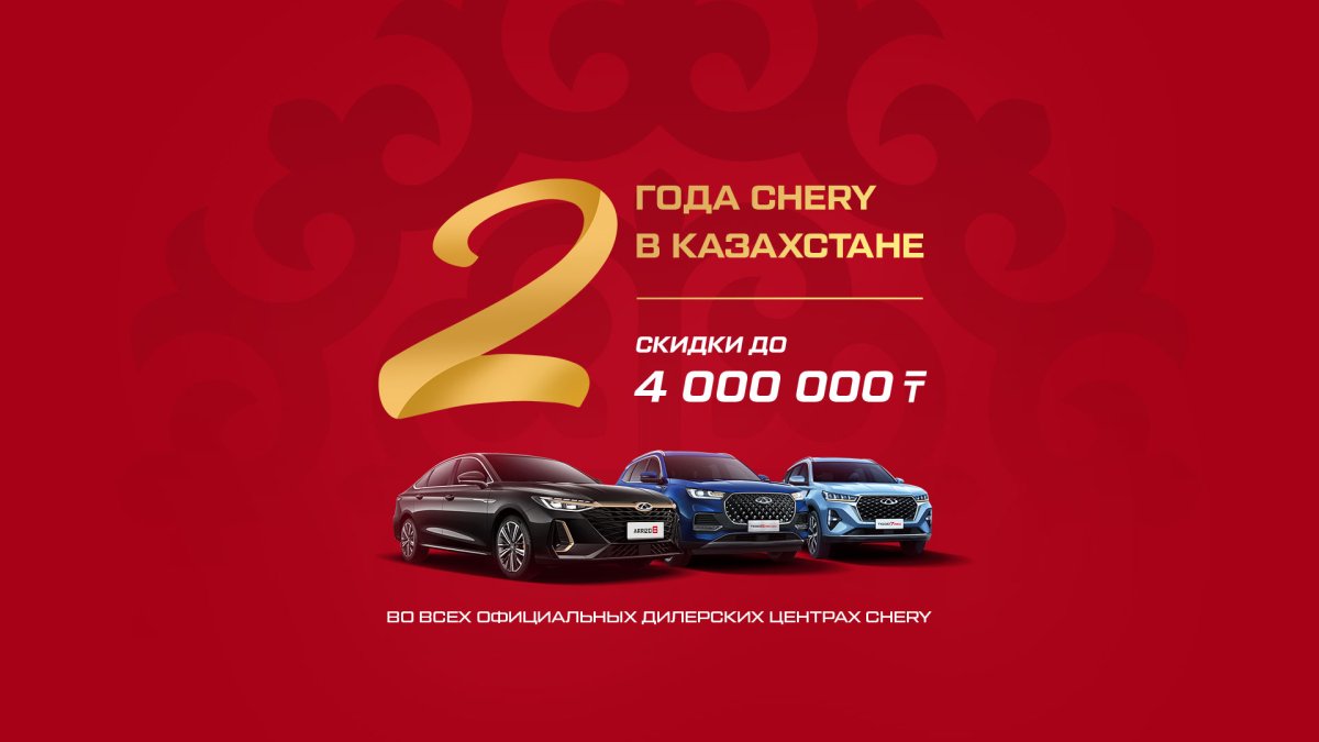 Chery празднует 2 года в Казахстане!